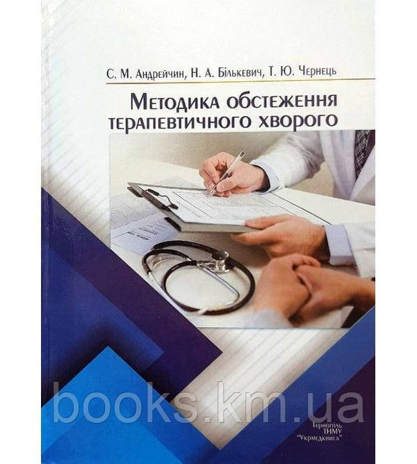 Книга Методика обстеження хворого терапевтичного. Андрейчин С. М., фото 1