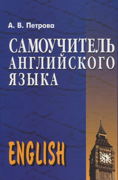 Самоучитель английского языка Петрова А.В.