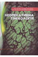 Книга Неоперативна гінекологія Жиляєв