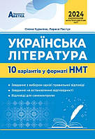 НМТ 2024.Національний мультипредметний тест.Українська література: 10 варіантів у форматі НМТ.Куриліна, Пастух