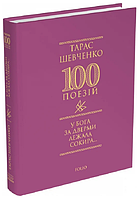 Книга У Бога за дверми лежала сокира... Серія 100 поезій. Автор - Тарас Шевченко (Folio)