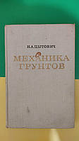 Механика грунтов краткий курс. Цытович Н. А книга 1973 б/у