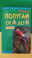 Попугаи от А до Я ХарчукЮ.книга б/у. Книга о попугаях