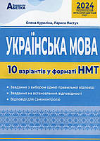 НМТ 2024. Українська мова. Видавництво:" Абетка." {Куриліна, Пастух.}