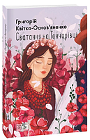 Книга Сватання на Гончарівці. Шкільна бібліотека. Автор - Григорій Квітка-Основ'яненко (Folio) (м'яка)