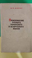 Книга Філін Ф.П. Походження російської української та білоруської мов: історико-діалектологічний акцент