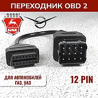 Переходник OBD для GAZ 12pin на 16pin, Адаптер OBD2 для диагностики ГАЗ УАЗ