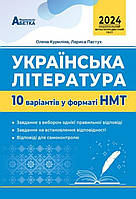 НМТ 2024. Українська література. Видавництво:" Абетка." {Куриліна, Пастух.}