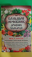 Книга Большой лечебник древних знахарей. Миллион народных способов лечения книга б/у