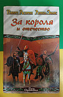 За короля и отечество Роберт Асприн Линда Эванс книга б/у