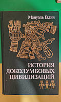 Мануэль Галич История доколумбовых цивилизаций книга 1990 года издания