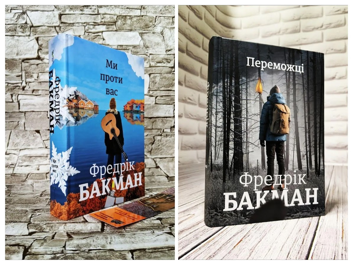 Набір книг "Ми проти вас","Переможці" Фредрік Бакман, фото 1