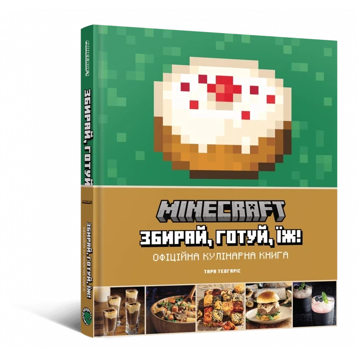 Minecraft. Офіційна кулінарна книга