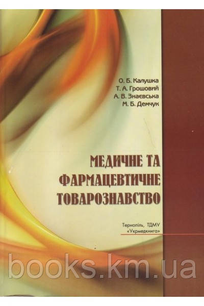 Книга Медичне та фармацевтичне товарознавство Грошовий, фото 1