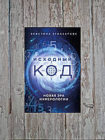 Исходный код. Новая эра нумерологии. Кристина Егиазарова