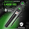 Надпотужний лазер Green Laser Pointer JD-303, Лазерна указка для тварин, Лазерні NQ-159 вказівки pointer, фото 2