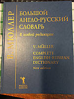 Большой англо-русский словарь В.К.Мюллер