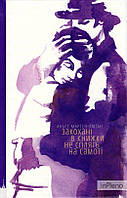 Мартен-Люган А. Закохані в книжки не сплять на самоті: роман