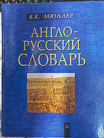 Англо-русский словарь Владимир Мюллер