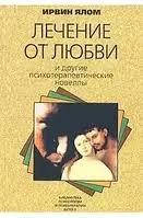Лікування від любові та інші психотерапевтичні новели