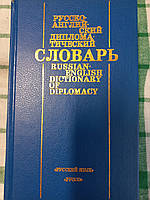 Русско-английский дипломатический словарь Журавченко, Мелех, Гераскина