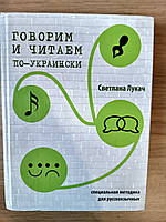 Книга Говорим и читаем по-украински. Русско-украинский разговорник