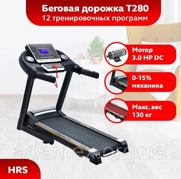 Бігова доріжка HRS T280 (Т500) -130 кг з кутом нахилу-Німецький бренд