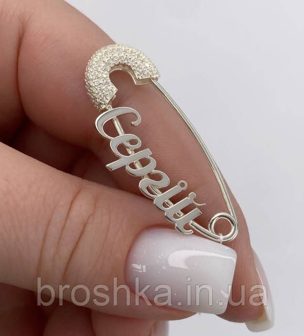 Іменна шпилька Сергій срібло 925 позолота, срібні прикраси з ім'ям Сергій