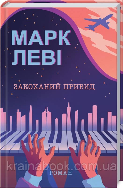 Закоханий привид. Марк Леві