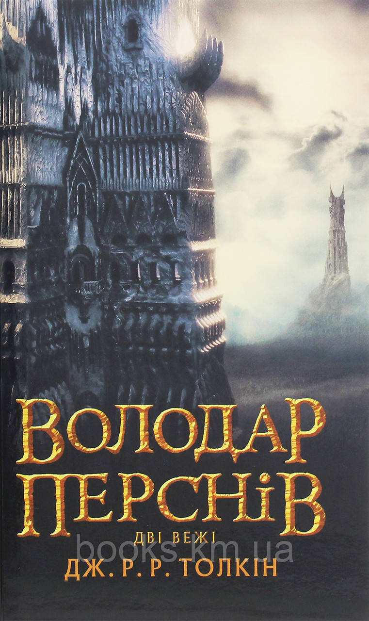 Книга Толкін Дж. Р. Р. Володар Перснів. Частина друга: Дві вежі