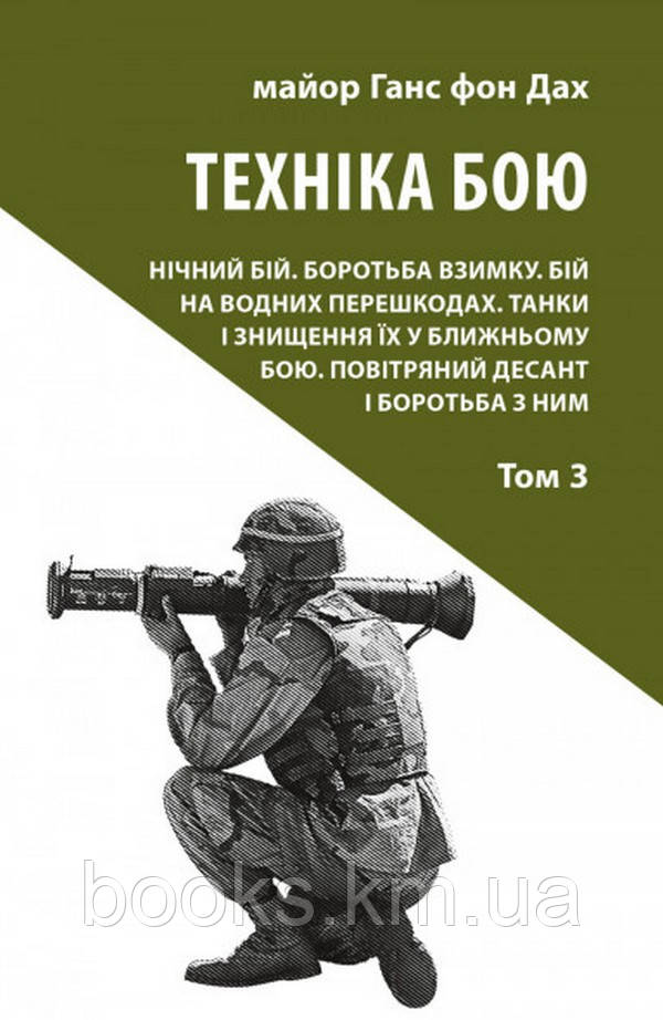 Книга Ганс фон Дах. Техніка бою. Том 3, фото 1
