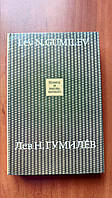 "Конец и вновь начало" - Лев Гумилев