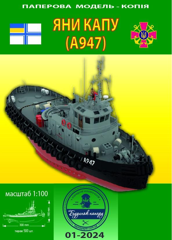 Яни Капу 1-100 (різка +300 грн)