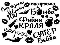 Набір написів на кулі 9" - 5 компліментів