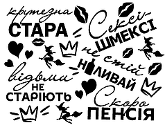 Набір написів на кулі 9" - Сварливі, 5 написів