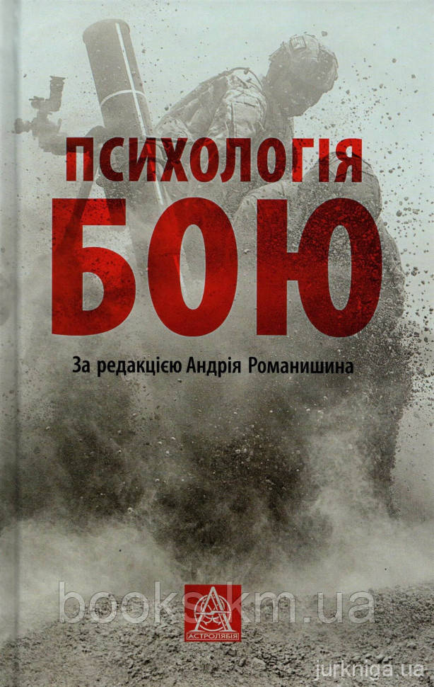 Книга ПСИХОЛОГІЯ БОЮ, фото 1