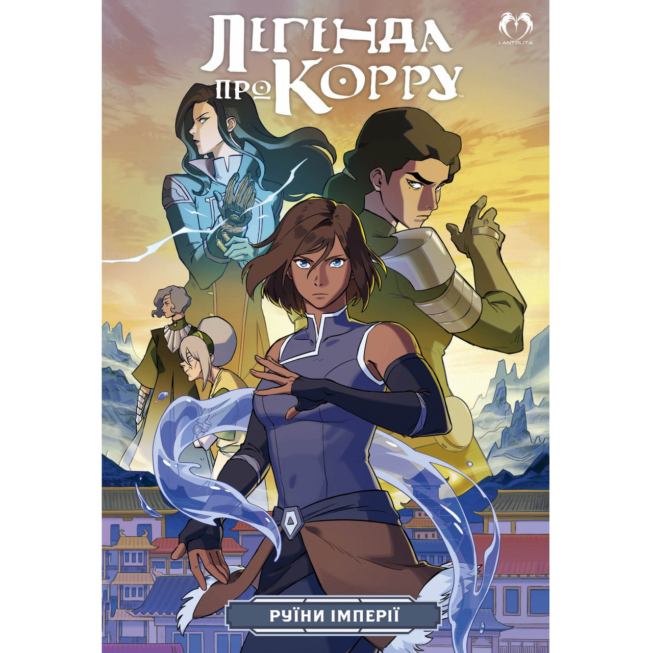 Купить Комикс Аватар. Легенда о Корре. Руины Империи | Avatar. The Legend  of Korra. Ruins of the Empire в Украине, Одесса. детская художественная  литература от 