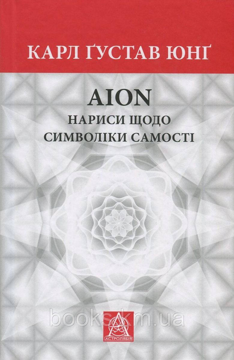 Книга Юнґ К. Ґ. Аion: Нариси щодо символіки самості, фото 1