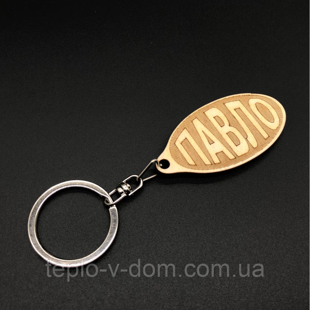 Брелок дерев'яний. ПАВЛО. 60х30мм
