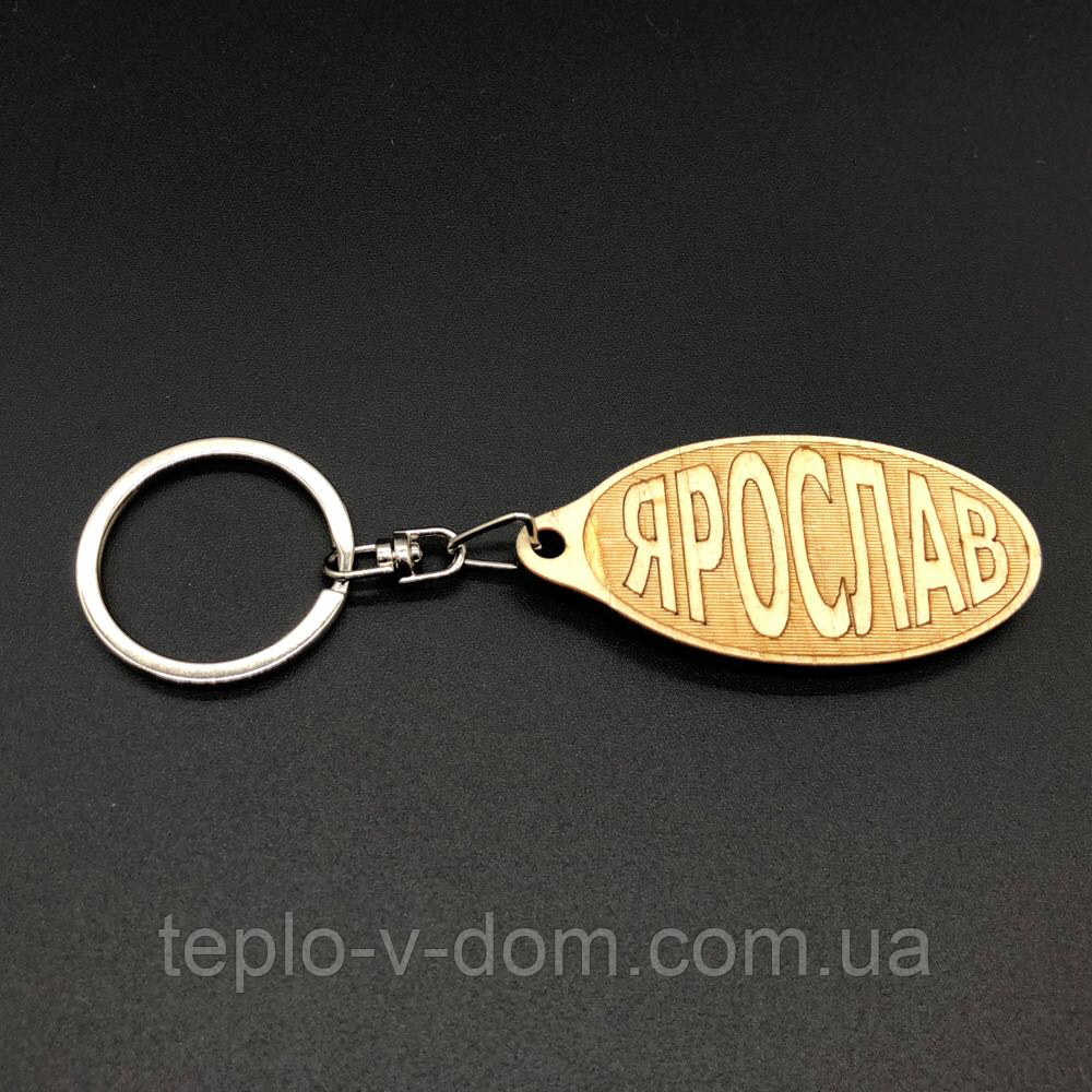 Брелок дерев'яний. ЯРОСЛАВ. 60х30мм