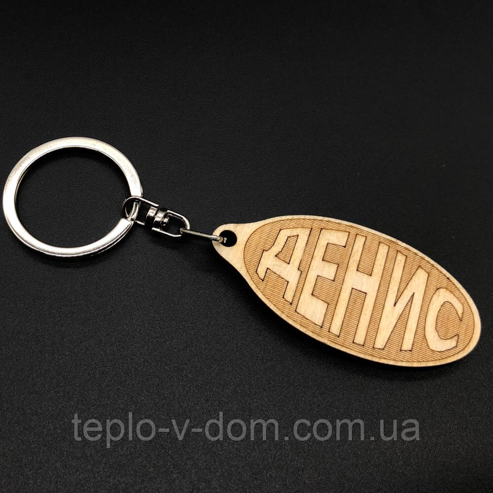 Брелок дерев'яний. ДЕНИС. 60х30мм