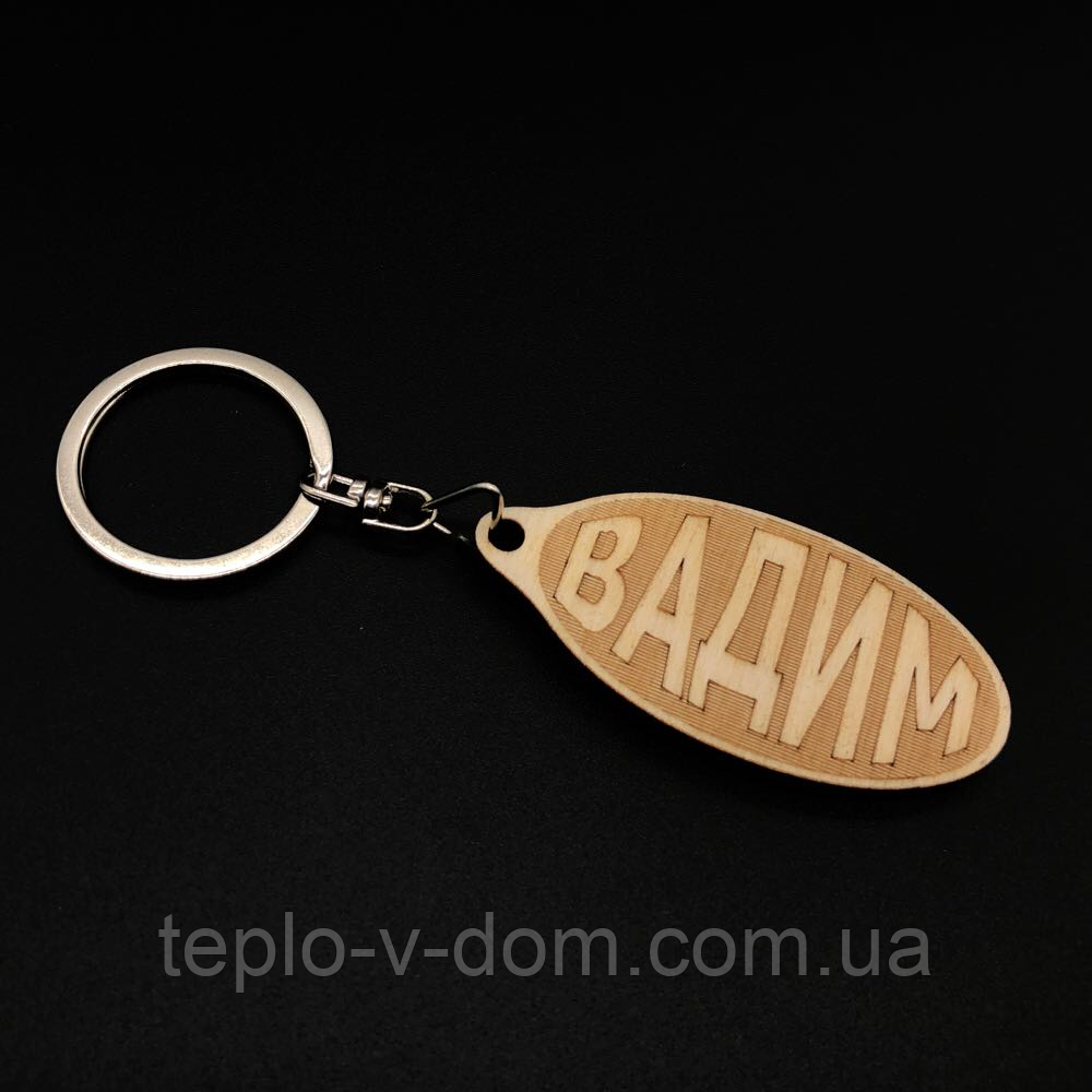 Брелок дерев'яний. ВАДИМ. 60х30мм