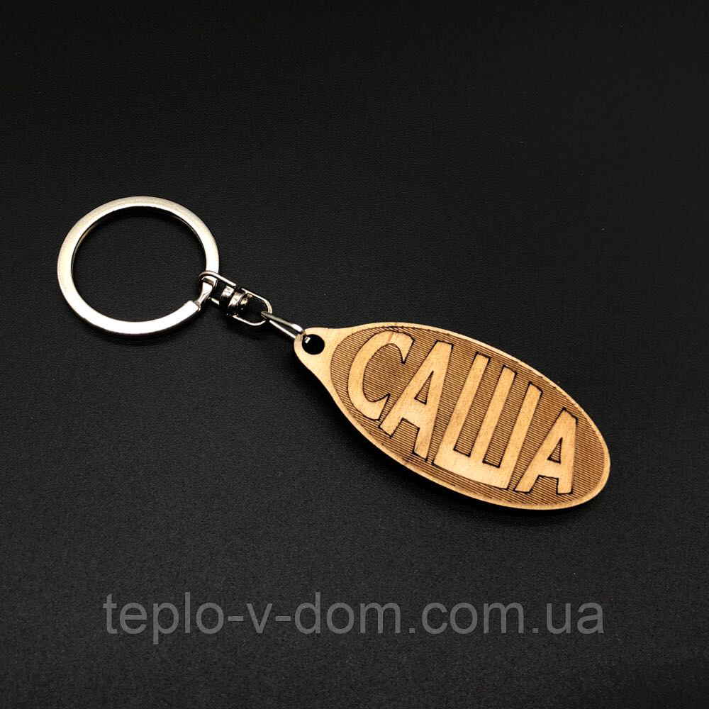 Брелок дерев'яний. САШКО. 60х30мм