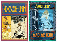 Набір книг "Чжуан-цзи. Ле-цзи" Чжуан-цзи,"Дао Де Цзін. Книга про шлях та силу" Лао-цзи