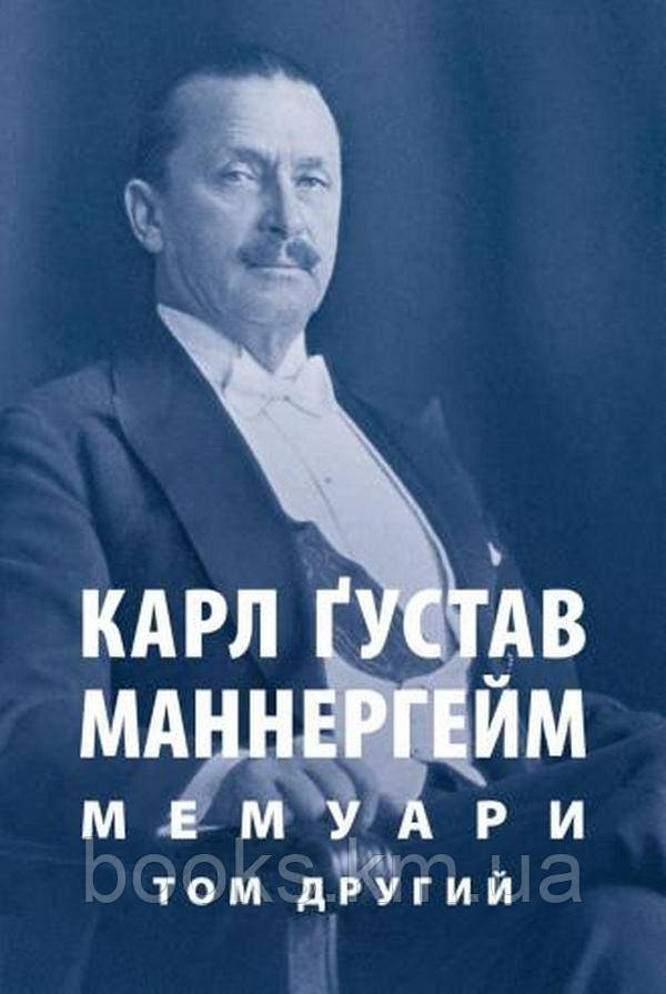 Книга Карл Ґустав Маннергейм. Мемуари. У 2-х томах. Том 2, фото 1