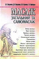 Книга Масаж загальний та самомасаж Вакуленко Л. О., Вакуленко Д. В.