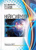 Книга Нейрохірургія Цимбалюк
