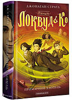 Агенція «Локвуд і Ко». Примарний хлопець. Книга 3 Дж. Страуд А-БА-БА-ГА-ЛА-МА-ГА