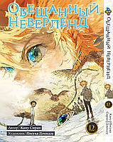 Манга Bee's Print Обещанный Неверленд Том 12 на русском языке(VS)