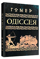 Книга Одіссея. Автор - Гомер (ЦУЛ)